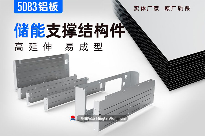 儲能支撐結構件用5083鋁板